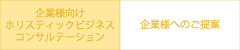 ホリスティックコンサルテーション企業ご提案
