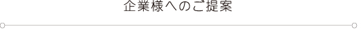 企業様へのご提案
